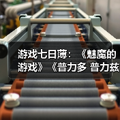 游戏七日薄：《魅魔的游戏》《普力多 普力兹纳》领衔（图2）