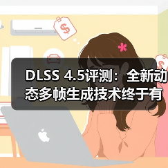 DLSS 4.5评测：全新动态多帧生成技术终于有用了！（图2）