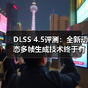 DLSS 4.5评测：全新动态多帧生成技术终于有用了！