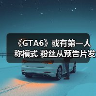 《GTA6》或有第一人称模式 粉丝从预告片发现线索(图3) 《GTA6》或有第一人称模式 粉丝从预告片发现线索(图3)