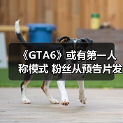 《GTA6》或有第一人称模式 粉丝从预告片发现线索(图2) 《GTA6》或有第一人称模式 粉丝从预告片发现线索(图2)