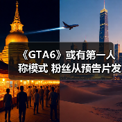 《GTA6》或有第一人称模式 粉丝从预告片发现线索