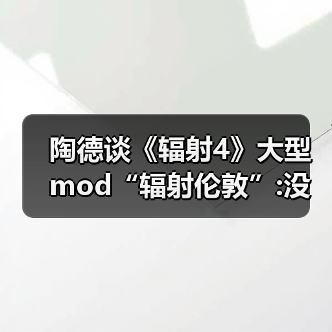 陶德谈《辐射4》大型mod“辐射伦敦”:没玩过没关注过（图3）