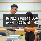 陶德谈《辐射4》大型mod“辐射伦敦”:没玩过没关注过（图2）