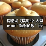 陶德谈《辐射4》大型mod“辐射伦敦”:没玩过没关注过