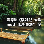 陶德谈《辐射4》大型mod“辐射伦敦”:没玩过没关注过（图4）