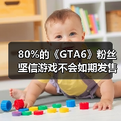 80%的《GTA6》粉丝坚信游戏不会如期发售 还会延期!(图2) 80%的《GTA6》粉丝坚信游戏不会如期发售 还会延期!(图2)