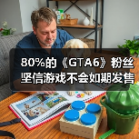 80%的《GTA6》粉丝坚信游戏不会如期发售 还会延期!(图3) 80%的《GTA6》粉丝坚信游戏不会如期发售 还会延期!(图3)