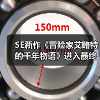 SE新作《冒险家艾略特的千年物语》进入最终打磨阶段 官方感谢玩家（图3）