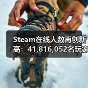 Steam在线人数再创新高:41,816,052名玩家同时在线!(图2) Steam在线人数再创新高:41,816,052名玩家同时在线!(图2)