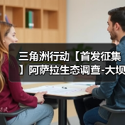 三角洲行动【首发征集】阿萨拉生态调查-大坝鸟窝路线