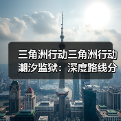 三角洲行动三角洲行动潮汐监狱：深度路线分析与战术指南（最挣钱玩法）