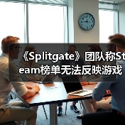 《Splitgate》团队称Steam榜单无法反映游戏真实乐趣