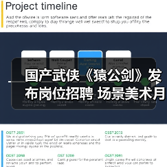 国产武侠《猿公剑》发布岗位招聘 场景美术月薪过万！（图3）