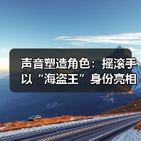 声音塑造角色：摇滚手以“海盗王”身份亮相《007》（图2）