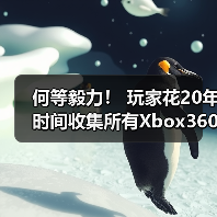 何等毅力! 玩家花20年时间收集所有Xbox360游戏(图3) 何等毅力! 玩家花20年时间收集所有Xbox360游戏(图3)