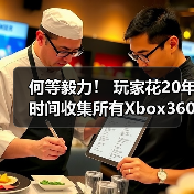 何等毅力！ 玩家花20年时间收集所有Xbox360游戏