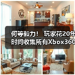 何等毅力! 玩家花20年时间收集所有Xbox360游戏(图2) 何等毅力! 玩家花20年时间收集所有Xbox360游戏(图2)