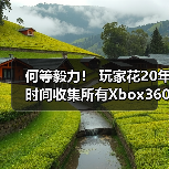 何等毅力! 玩家花20年时间收集所有Xbox360游戏(图4) 何等毅力! 玩家花20年时间收集所有Xbox360游戏(图4)