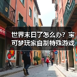 世界末日了怎么办？宝可梦玩家自制特殊游戏收纳箱（图3）