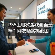 PS5上哪款游戏画面最棒?网友晒实机截图:这款最强!(图2) PS5上哪款游戏画面最棒?网友晒实机截图:这款最强!(图2)