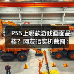 PS5上哪款游戏画面最棒?网友晒实机截图:这款最强!(图4) PS5上哪款游戏画面最棒?网友晒实机截图:这款最强!(图4)
