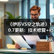 《伊苏VS空之轨迹》1.0.7更新：技术修复+社区奖励！（图3）