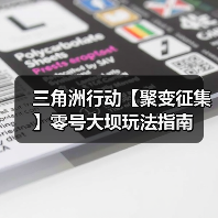 三角洲行动【聚变征集】零号大坝玩法指南