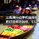 三角洲行动手机端推荐把打普坝玩具枪，S12K霰弹枪