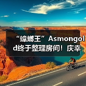 “蟑螂王”Asmongold终于整理房间！庆幸没发现死老鼠（图3）