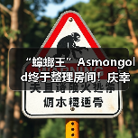 “蟑螂王”Asmongold终于整理房间！庆幸没发现死老鼠（图4）