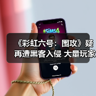 《彩虹六号:围攻》疑再遭黑客入侵 大量玩家被封67天(图4) 《彩虹六号:围攻》疑再遭黑客入侵 大量玩家被封67天(图4)