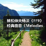 植松伸夫畅谈《FF9》经典曲目《Melodies Of Life》（图3）