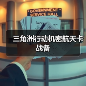 三角洲行动机密航天卡战备