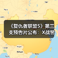 《复仇者联盟5》第三支预告片公布：X战警回归！（图2）