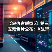 《复仇者联盟5》第三支预告片公布：X战警回归！（图4）