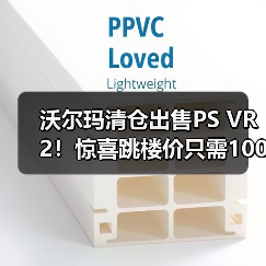 沃尔玛清仓出售PS VR2！惊喜跳楼价只需1000元出头（图4）