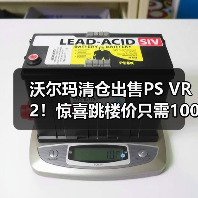 沃尔玛清仓出售PS VR2！惊喜跳楼价只需1000元出头（图3）