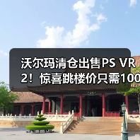 沃尔玛清仓出售PS VR2！惊喜跳楼价只需1000元出头