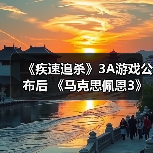《疾速追杀》3A游戏公布后 《马克思佩恩3》疾速追杀MOD火了（图2）