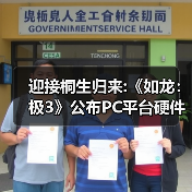 迎接桐生归来:《如龙：极3》公布PC平台硬件配置需求（图2）