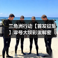 三角洲行动【首发征集】零号大坝彩蛋解密（已齐全)！