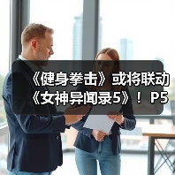 《健身拳击》或将联动《女神异闻录5》！P5风格预告发布（图4）