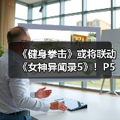 《健身拳击》或将联动《女神异闻录5》！P5风格预告发布（图3）