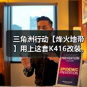 三角洲行动【烽火地带】用上这套K416改装，我看谁是“幽默静步男”