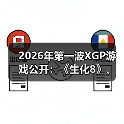 2026年第一波XGP游戏公开：《生化8》、《小小梦魇》