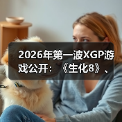 2026年第一波XGP游戏公开:《生化8》、《小小梦魇》(图2) 2026年第一波XGP游戏公开:《生化8》、《小小梦魇》(图2)