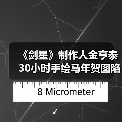 《剑星》制作人金亨泰30小时手绘马年贺图陷AI争议(图3) 《剑星》制作人金亨泰30小时手绘马年贺图陷AI争议(图3)