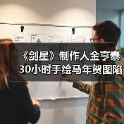 《剑星》制作人金亨泰30小时手绘马年贺图陷AI争议(图4) 《剑星》制作人金亨泰30小时手绘马年贺图陷AI争议(图4)