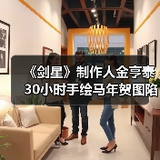 《剑星》制作人金亨泰30小时手绘马年贺图陷AI争议